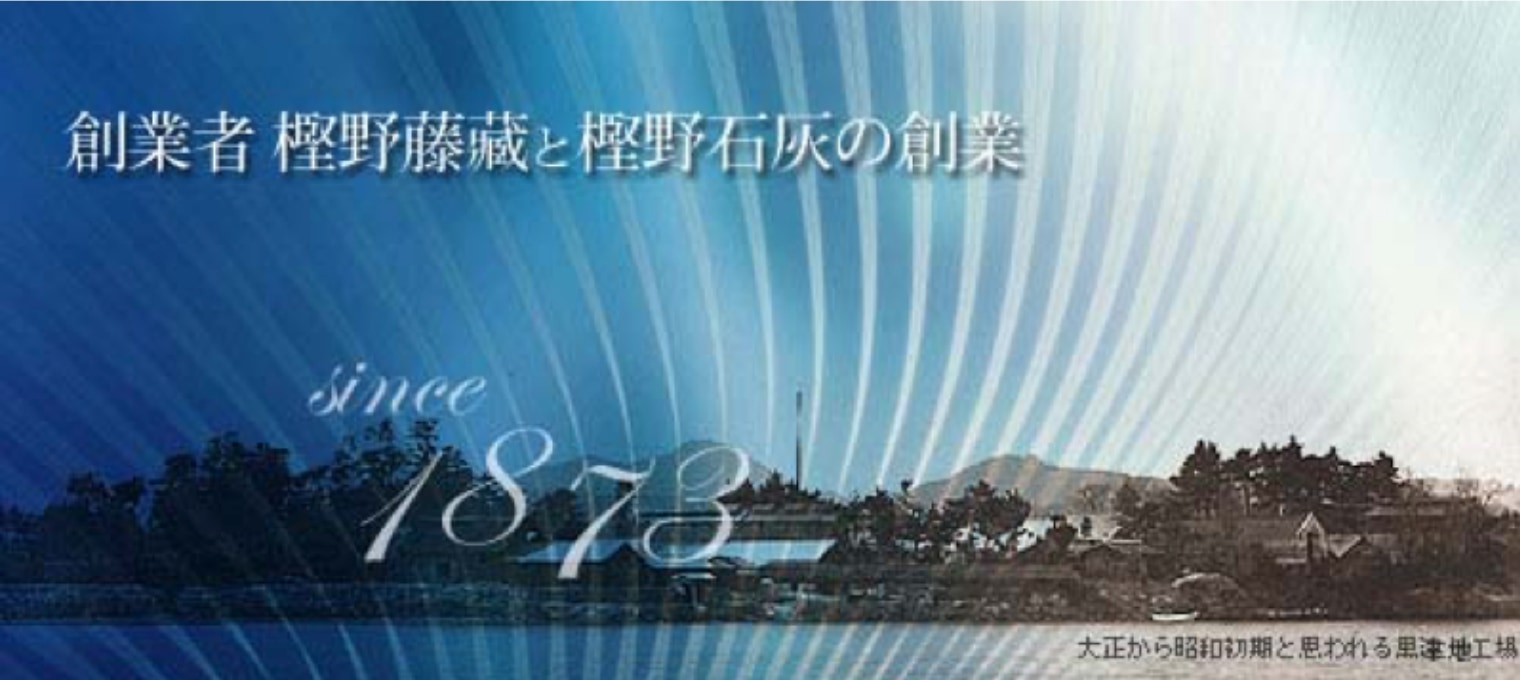 創業者樫野藤蔵と樫野石炭の歴史