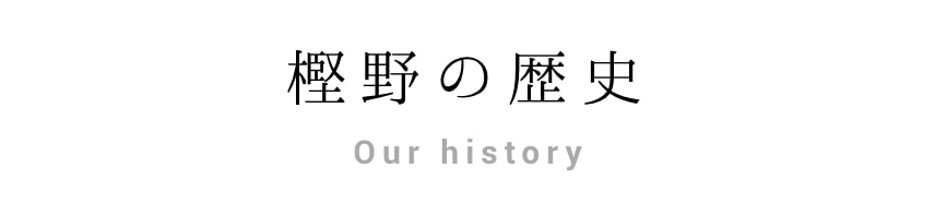 株式会社樫野のPR